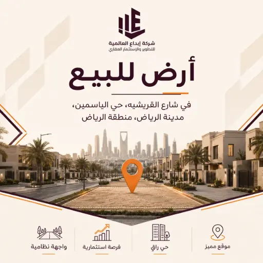 أرض للبيع في شارع القريشيه, حي الياسمين, مدينة الرياض, منطقة الرياض