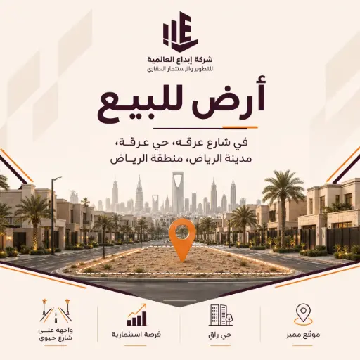 أرض للبيع في شارع عرقه, حي عرقة, مدينة الرياض, منطقة الرياض 