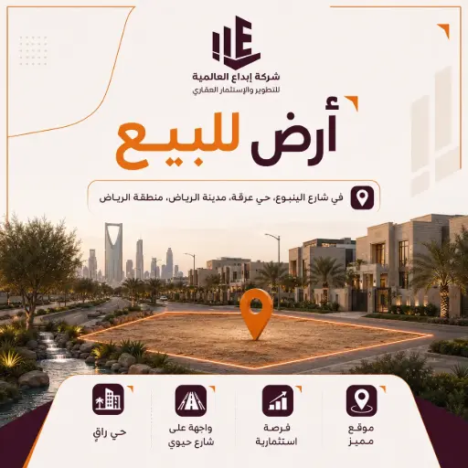 أرض للبيع في شارع الينبوع, حي عرقة, مدينة الرياض, منطقة الرياض 