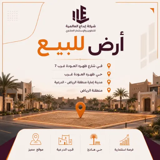 أرض للبيع في شارع ظهره العودة غرب 7, حي ظهره العودة غرب, مدينة امارة منطقة الرياض - الدرعيه, منطقة الرياض
