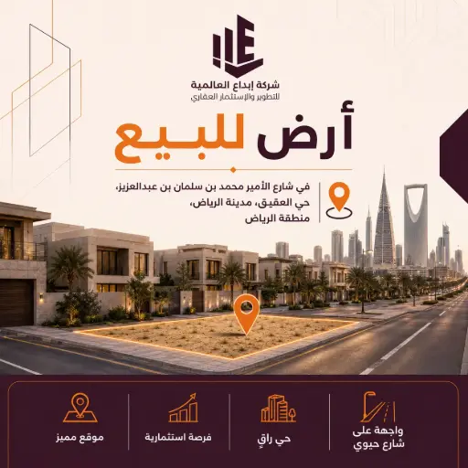 أرض للبيع في شارع الامير محمد ابن سلمان ابن عبدالعزيز, حي العقيق, مدينة الرياض, منطقة الرياض