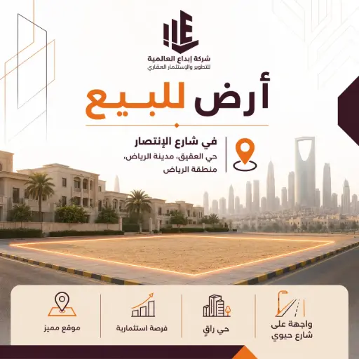 أرض للبيع في شارع الإنتصار, حي العقيق, مدينة الرياض, منطقة الرياض