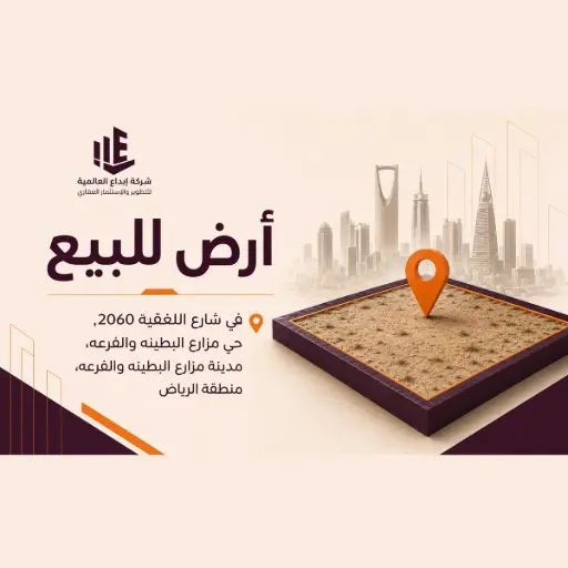 أرض للبيع في شارع اللغفيه 2060, حي مزارع البطينه والفرعه, مدينة مزارع البطينه والفرعه, منطقة الرياض 