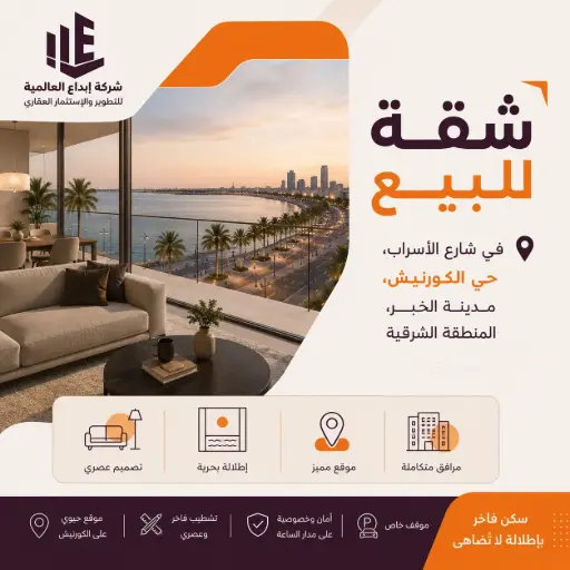 شقة للبيع في شارع الأسراب, حي الكورنيش, مدينة الخبر, المنطقة الشرقية 