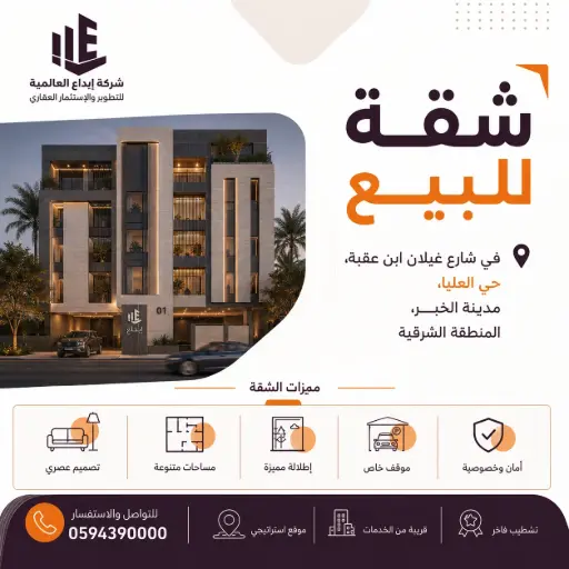 شقة للبيع في شارع غيلان ابن عقبة, حي العليا, مدينة الخبر, المنطقة الشرقية 